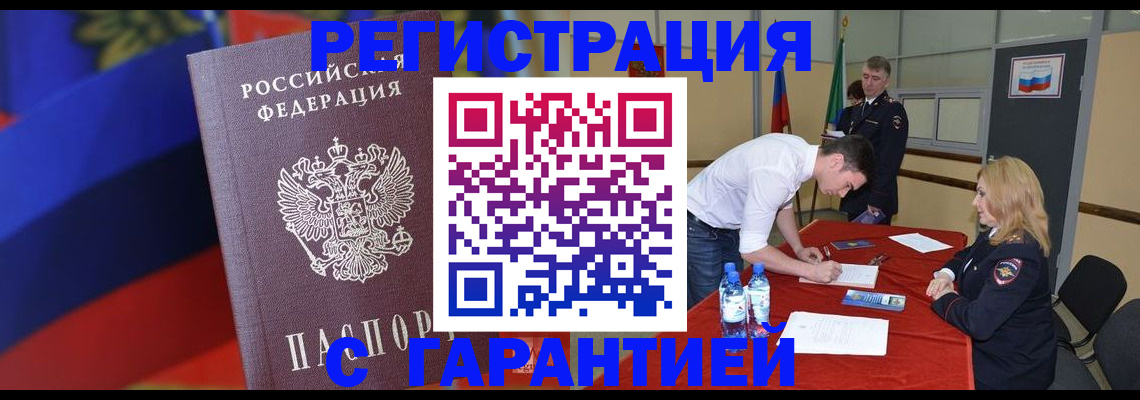 временная прописка в Канаше